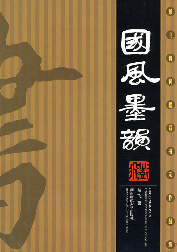 国风墨韵 - - 彭飞诗词楹联书法作品选 书法 彭飞 湖南师范大学出版社