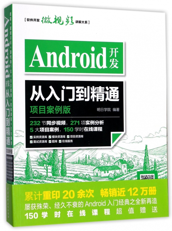 Android开发从入门到精通(项目案例版)/软件开发微视频讲解大系