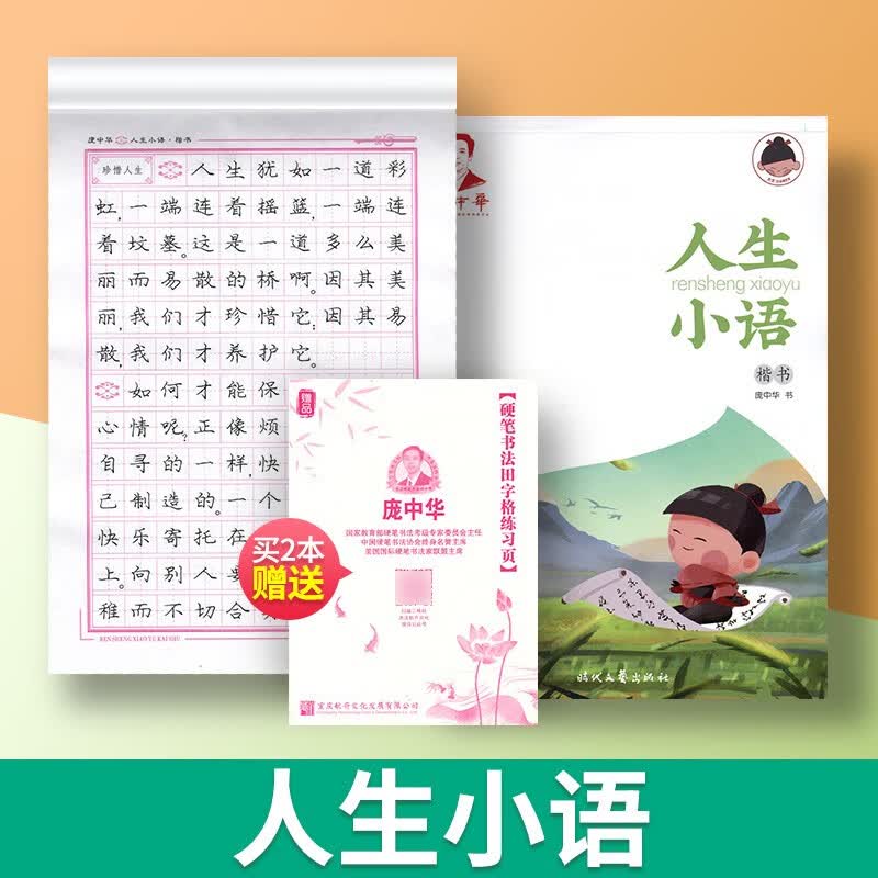 庞中华硬笔楷书字帖庞中华字帖楷书钢笔字帖书法字帖庞中华楷书字帖硬笔书法教程中小学生古诗唐诗成练字帖蒙纸临摹字帖描红字帖 庞中华字帖人生小语楷书