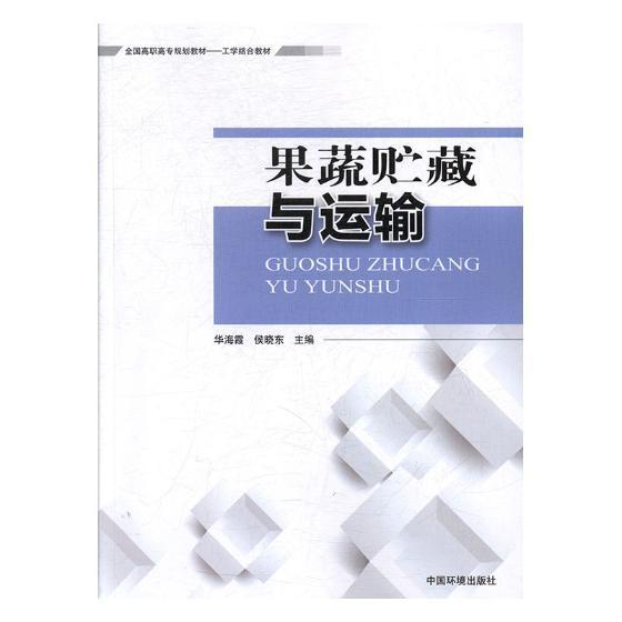 果蔬贮藏与运输/华海霞/中国环境出版社/农业/林业/书籍