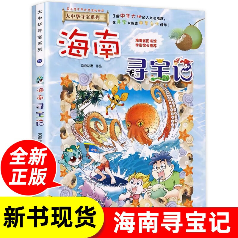 海南寻宝记单本 大中华寻宝记系列第27册少儿小学生大百科全书中国地理科普漫画书6-10岁怎么样,好用不?