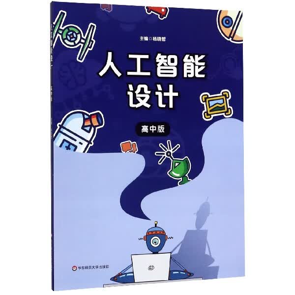 人工智能设计(高中版)
