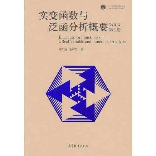 实变函数与泛函分析概要（第5版）（第1册）【正版好书】