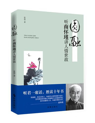圆融:听南怀瑾讲人情世故(听君一席话，胜读十年书)