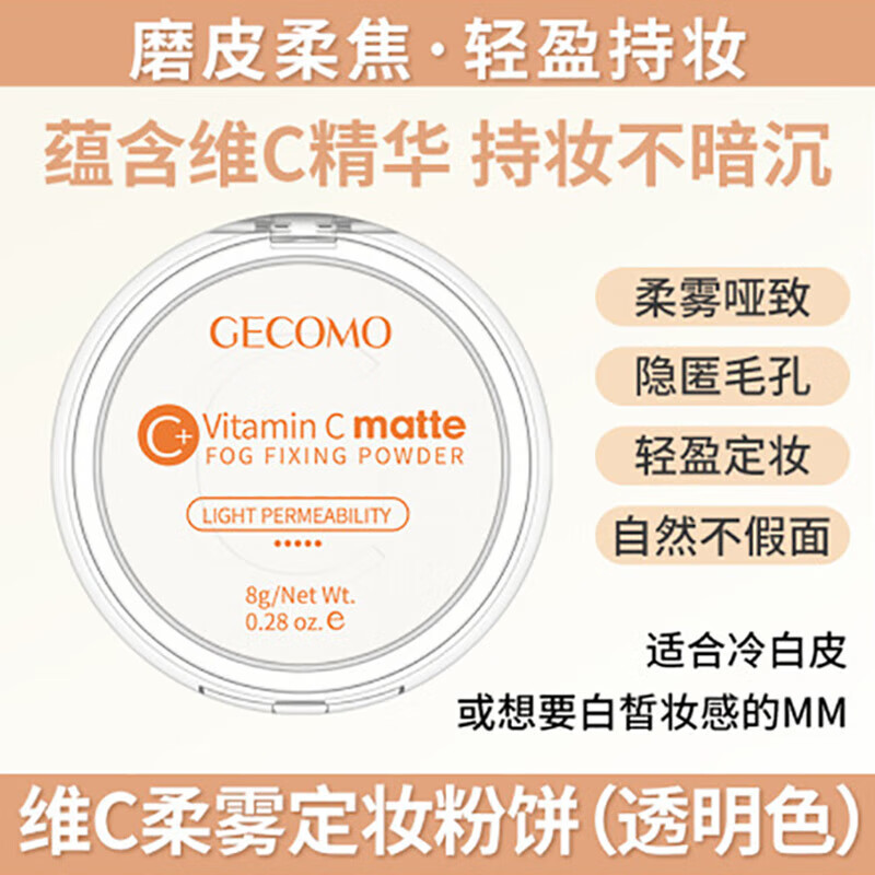 格蒙遮瑕香蕉粉饼持久控油散粉补妆蜜粉防水提亮定妆粉高光粉膏 哑光 维C定妆粉饼(透明色)片