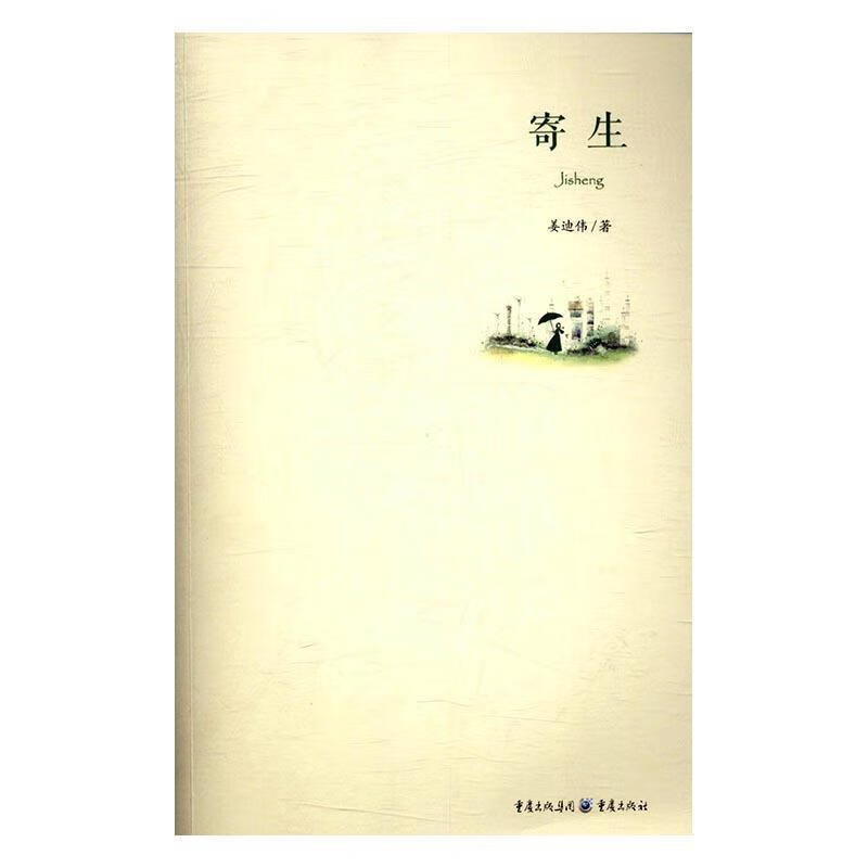 寄生 姜迪伟 著 97872291128