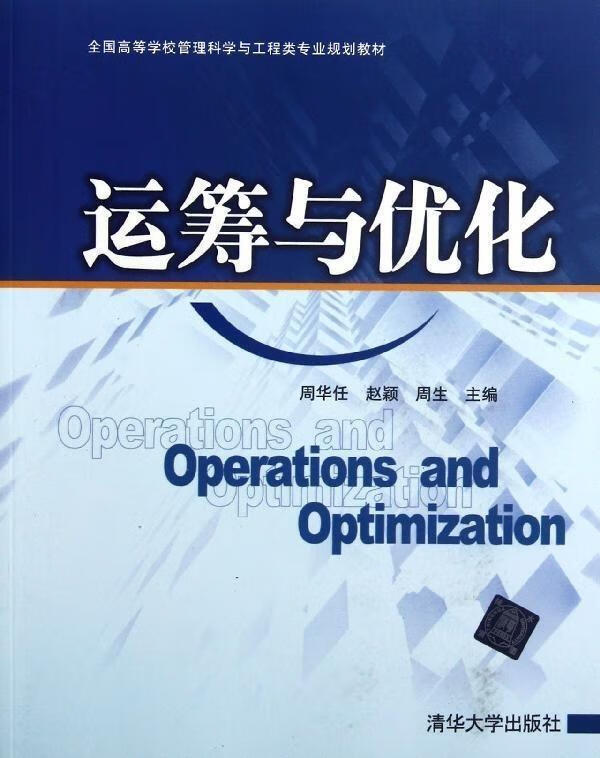 运筹与优化