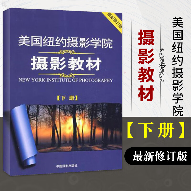 正版 美国纽约摄影学院摄影教材下 手机人像零基础新手入门教程书 自学后期处理单反相机布光高考专业备考