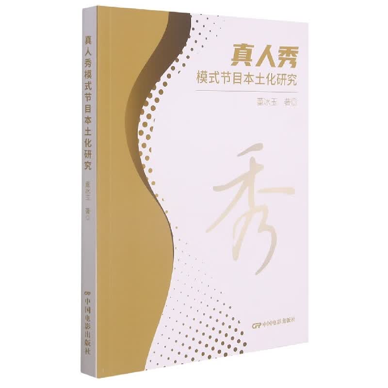 真人秀模式节目本土化研究
