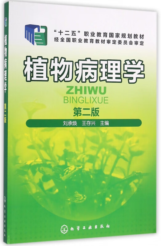植物病理学(第2版十二五职业教育国家规划教材)