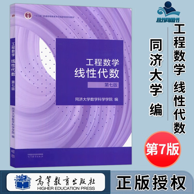 包邮 工程数学 线性代数同济第7版 第七版 同济大学数学科学学院 高等