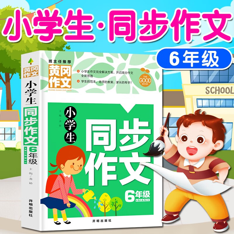 作文书小学三四五六年级（3-6年级）同步作文上下小学生作文大全英语作文二年级写作技巧人教版同步教材一年级看图写话作文优秀小学作文书大全三到六年级语文作文选分类作文辅导黄冈作文素材小学版 小学生同步作文