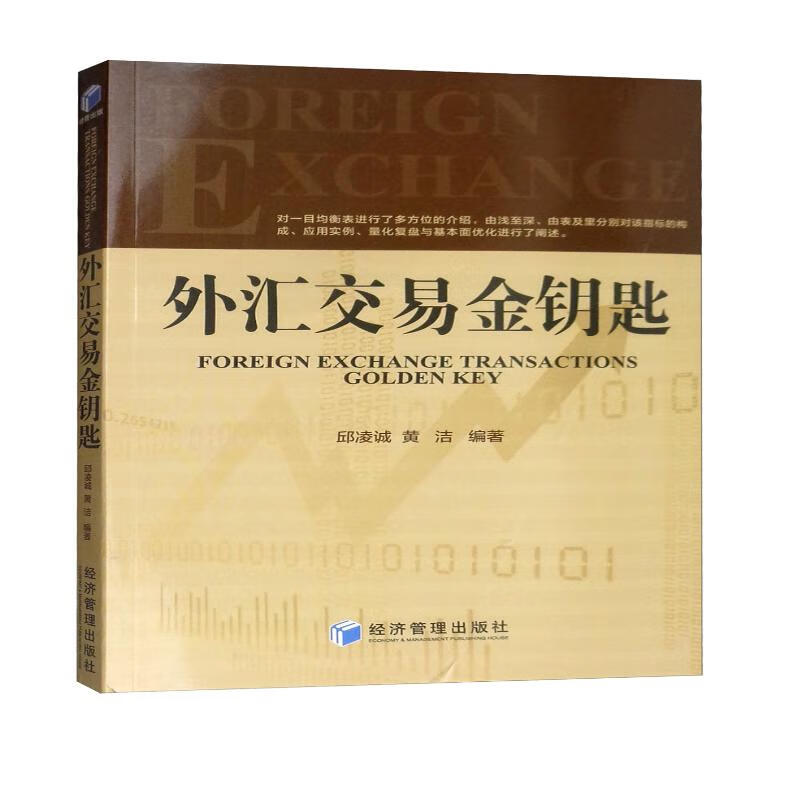 外汇交易金钥匙：一目均衡表