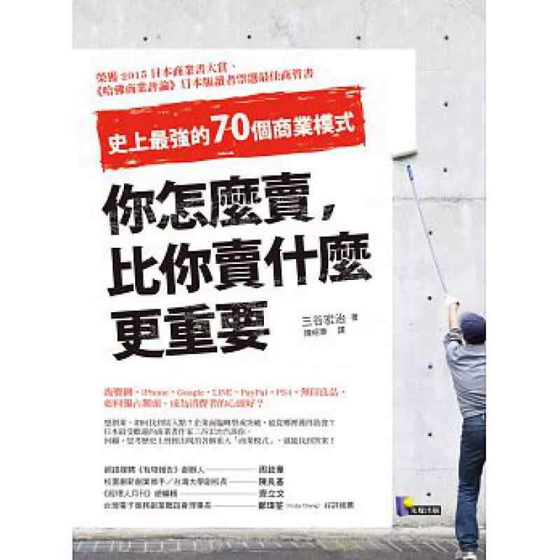 预订台版 你怎么你卖什么更重要 网路行销逻辑思考分析成功案列学习销售方法技巧商业