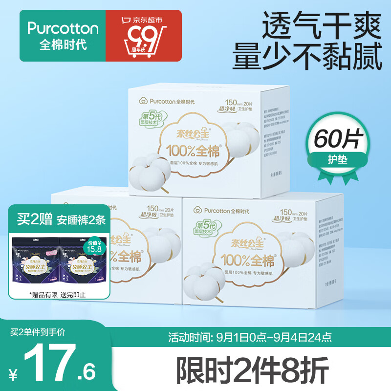 全棉时代奈丝公主超净吸系列姨妈巾亲肤超薄护垫150MM，20片/盒*3高性价比高么？