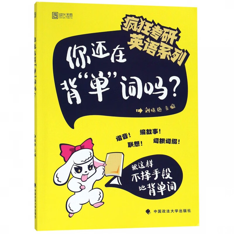 你还在背单词吗/疯狂考研英语系列
