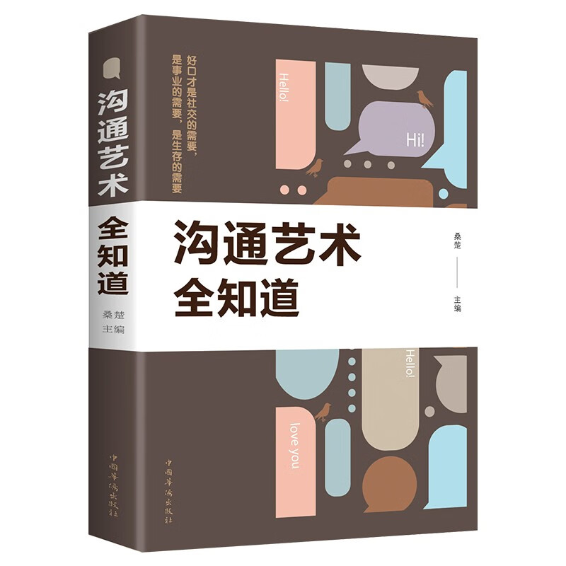 正版沟通艺术全知道说话技巧的书人际交往沟通的艺术社交职场谈判演讲交流销售技巧人际关系励志书籍