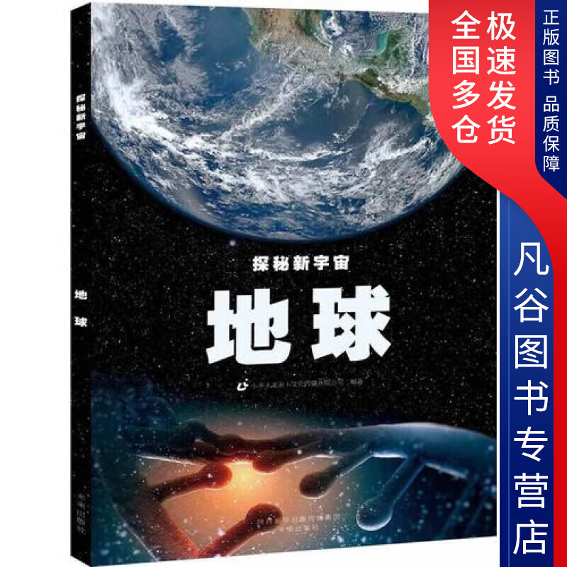 【正版书】探秘新宇宙 地球
