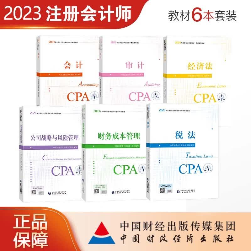 【现货】【CPA教材】注会教材6本套装 2023年注册会计师考试教材 中国注册会计师协会 组织编写 中国财政经济出版社