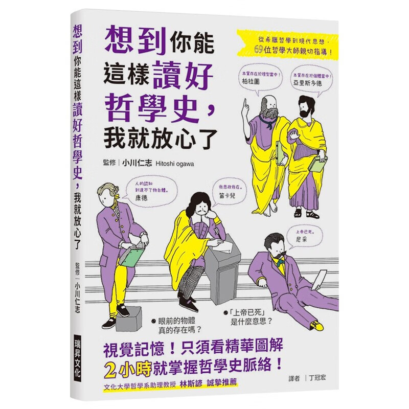 【现货】想到你能這樣讀好哲學史,我就放心了:視覺記憶只須看精華圖解
