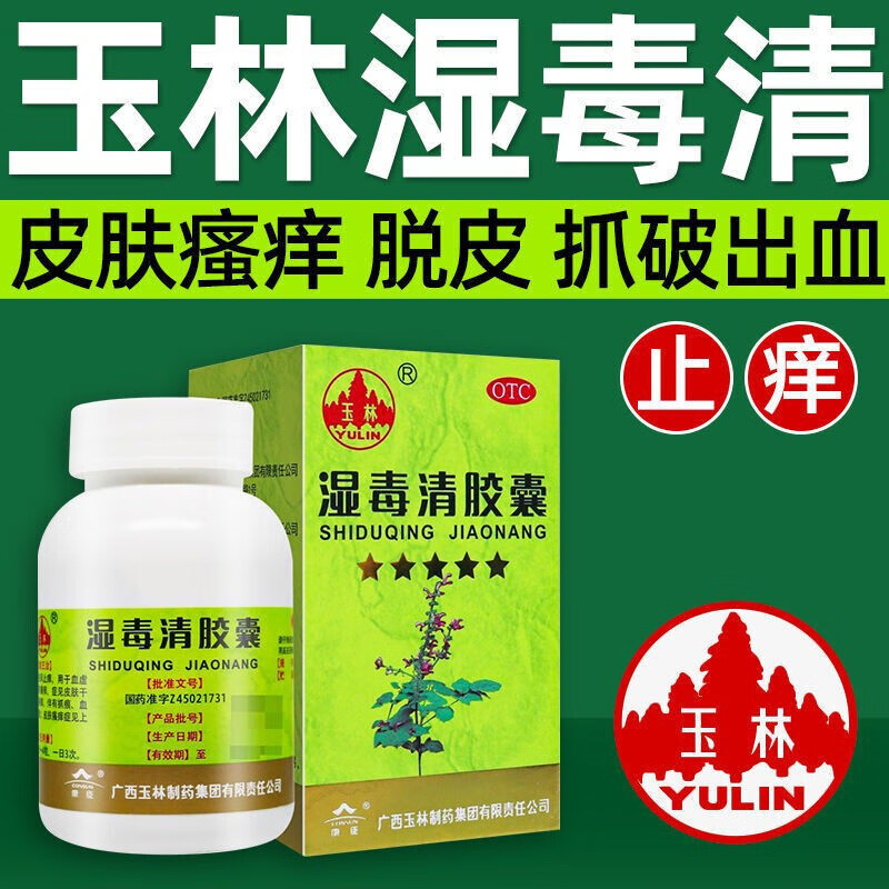 广西玉林湿毒清胶囊可搭同仁堂皮炎湿疹滋阴养血润肤饮祛湿排毒去湿气