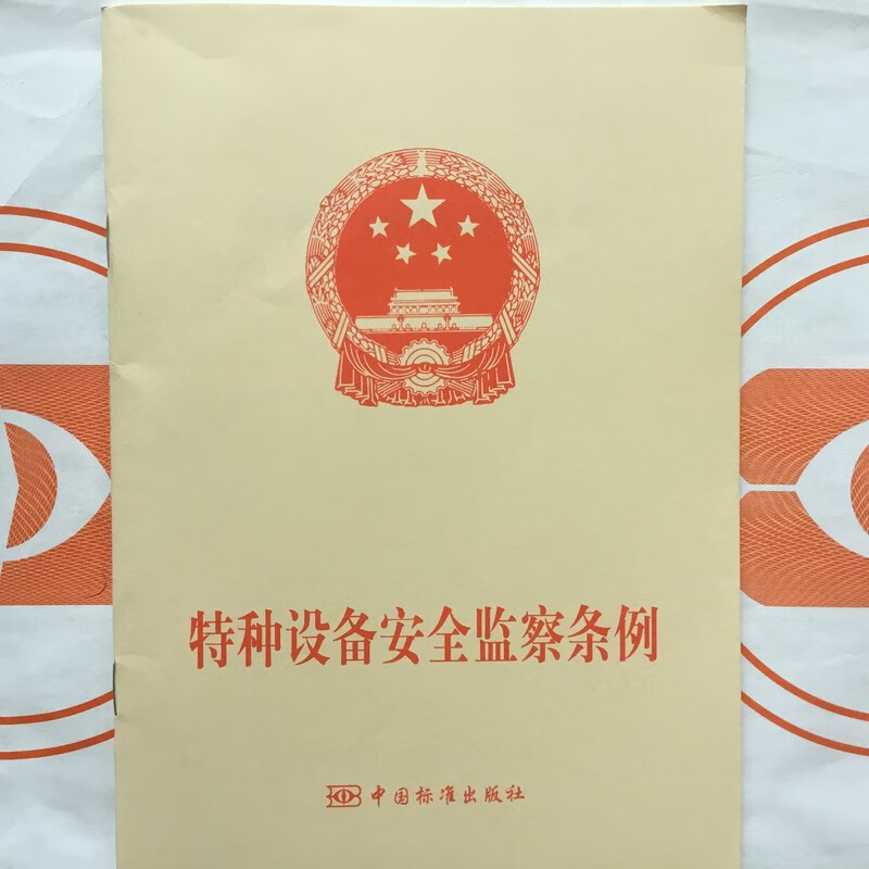 特种设备安全监察条例特种设备安全监察条例第549号