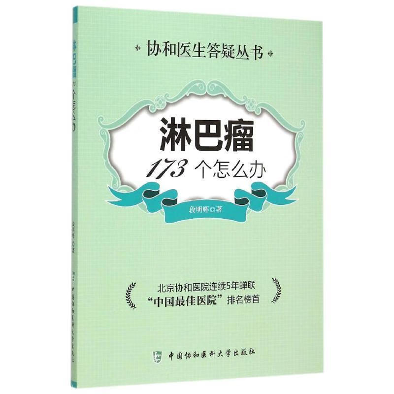 淋巴瘤173个怎么办