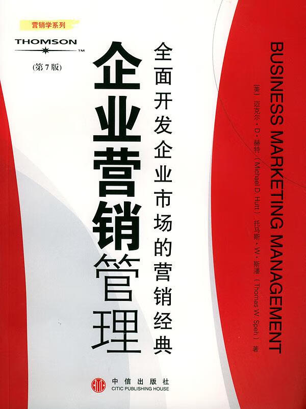 企业营销管理赫特等著严良等译中信出版社【新人有礼】