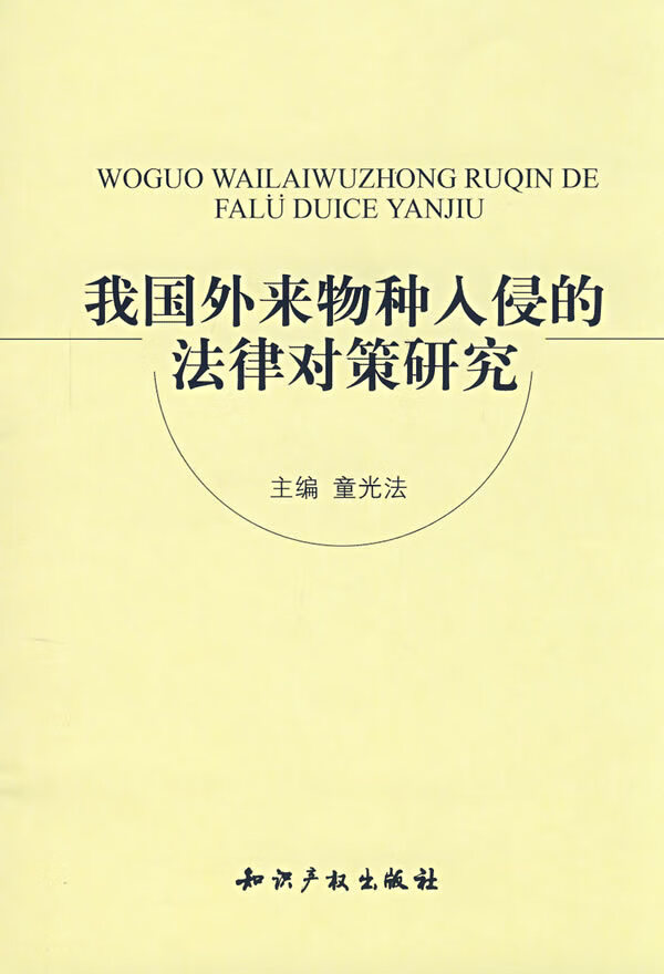 我国外来物种入侵的法律对策研究  【稀缺图书,放心购买】