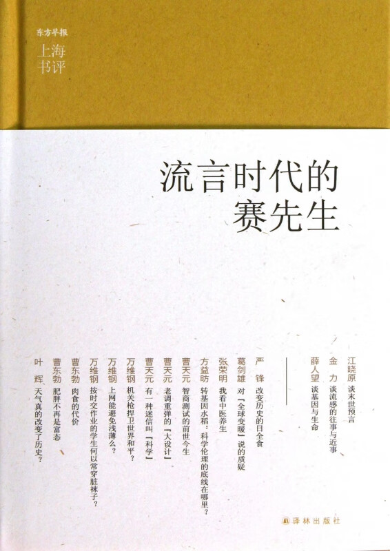 流言时代的赛先生(精)/上海书评选萃