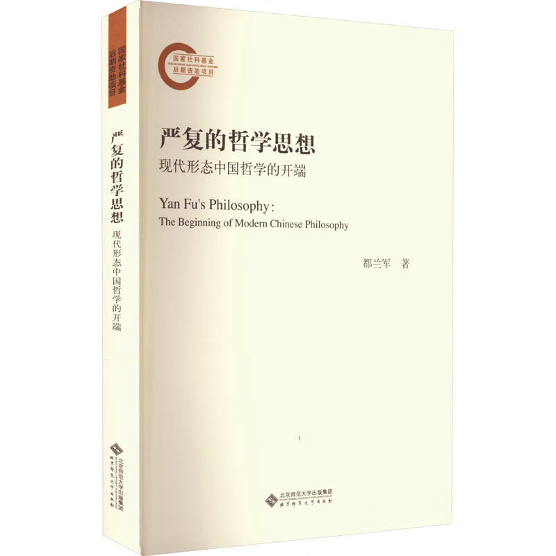 严复的哲学思想 现代形态中国哲学的开端 图书