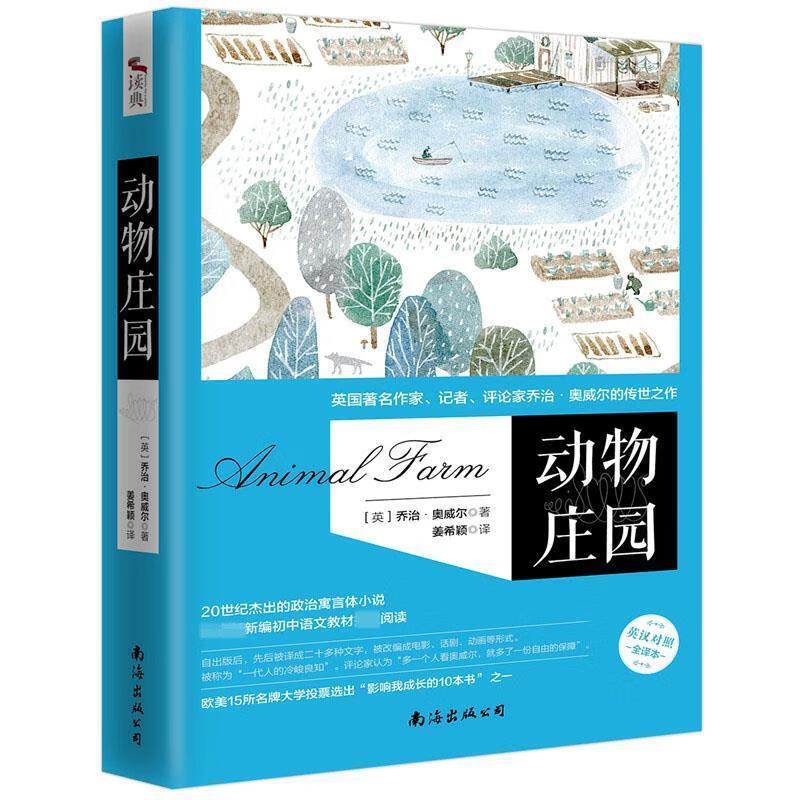 动物庄园 [英]乔治·奥威尔,著姜希颖 