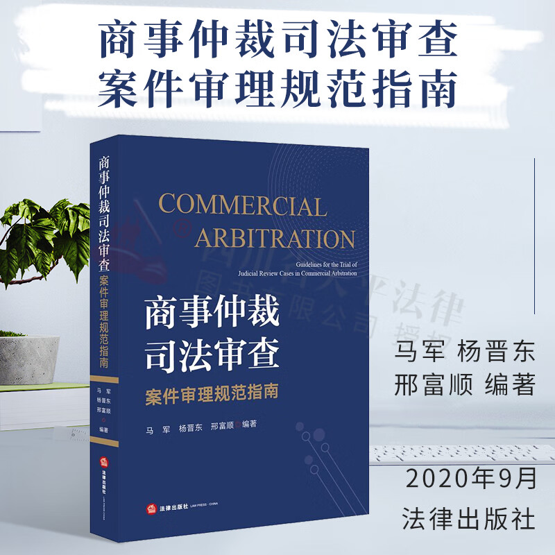 商事仲裁司法审查案件审理规范指南 法律出版社 9787519748951