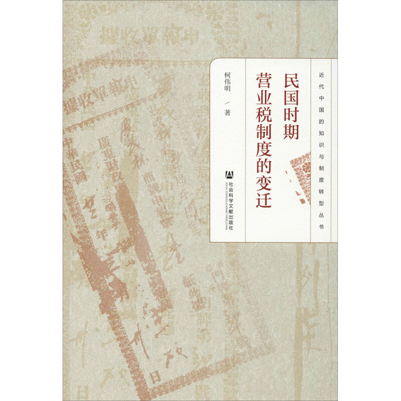 民国时期营业税制度的变迁