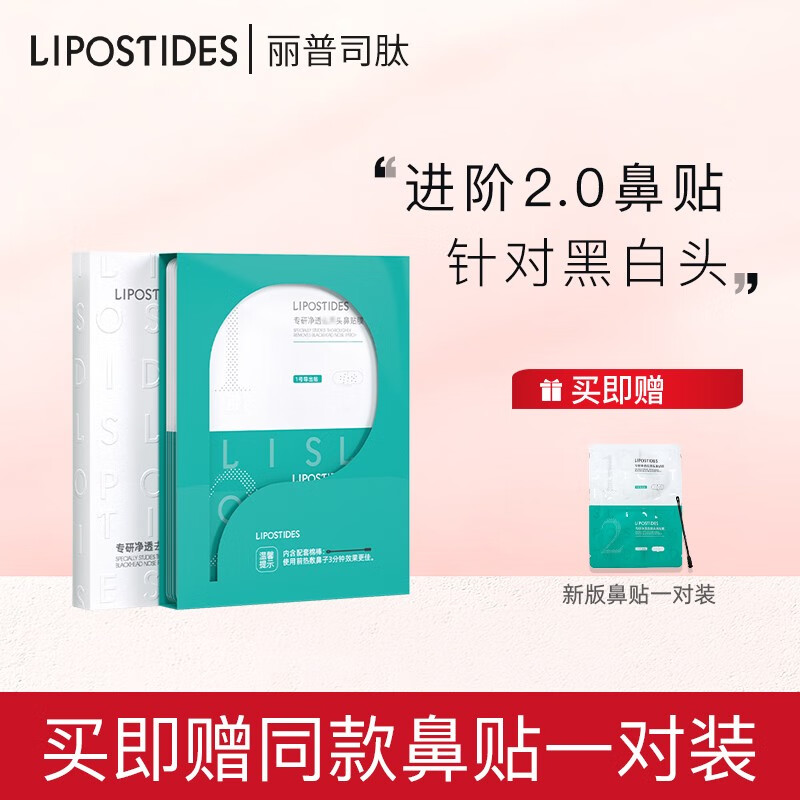 丽普司肽（lipostides） 专研净透去黑头鼻贴收缩毛孔祛黑头闭口清洁套装男女导出毛孔 1盒装