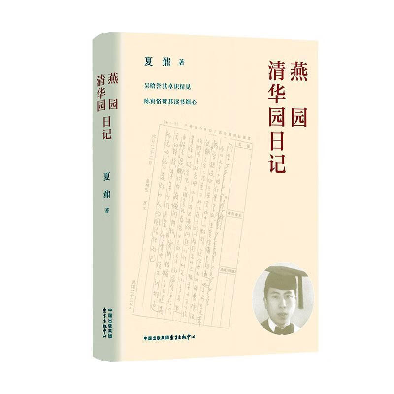 燕园清华园日记 传记 978754731