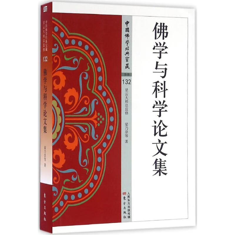 佛学与科学论文集
