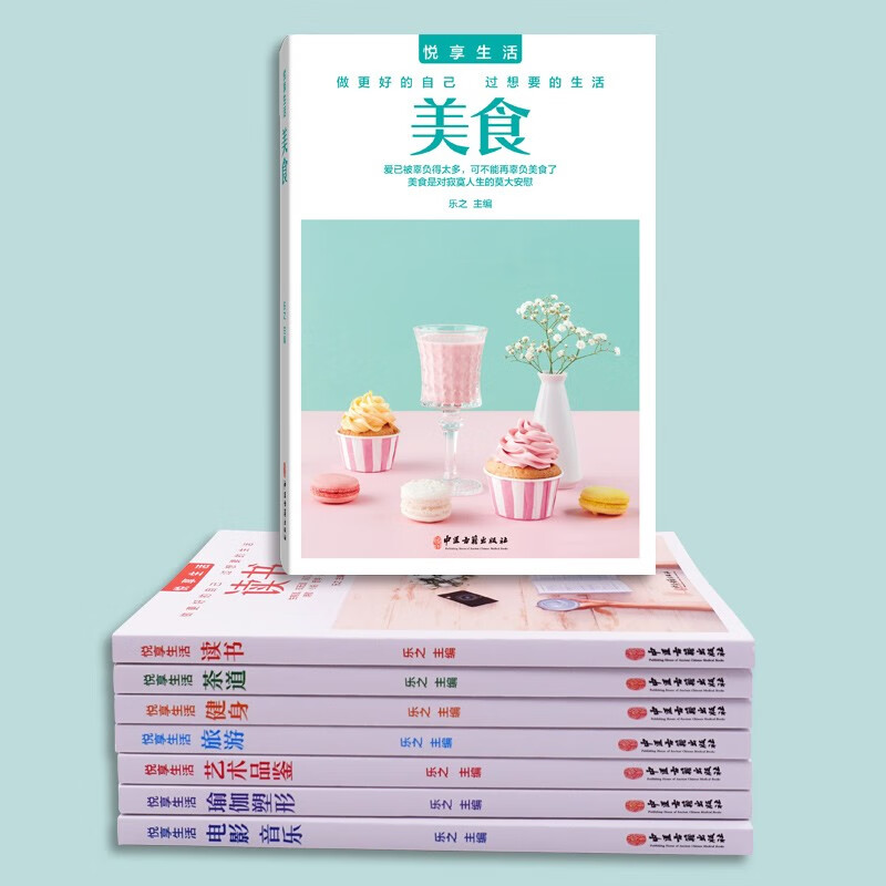 悦享生活（全8册）美食+茶道+读书+健身+旅游+艺术品鉴+瑜伽塑形+电影 音乐