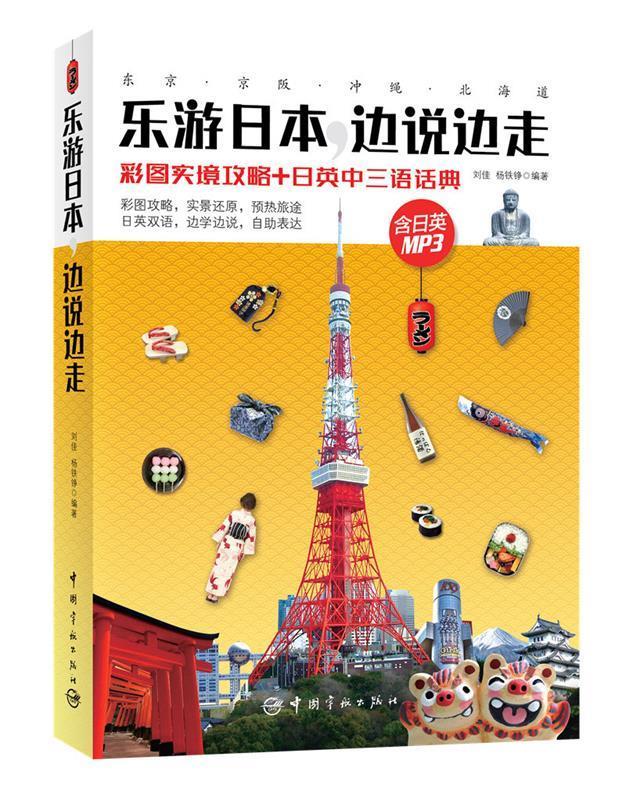 【新华书店正版图书】乐游日本，边说边走 刘佳,杨铁铮 中国宇航出版社 正版图书