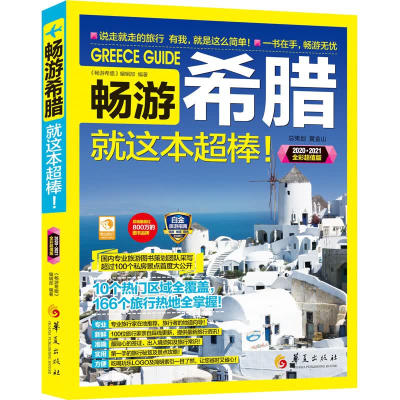 畅游希腊 2020·2021全彩超值版