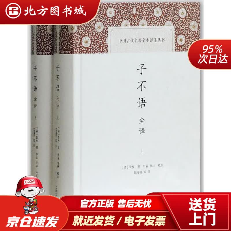 【正版现货】子不语全译(中国古代名著全本译注丛书)(清)袁枚上海古籍出版社 北方图书城