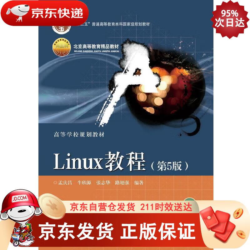 Linux教程（第5版） 电子工业出版社 9787121362811正版