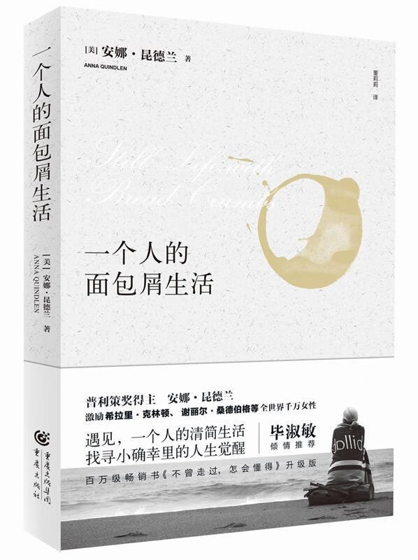 一个人的面包屑生活 【美】安娜昆德兰