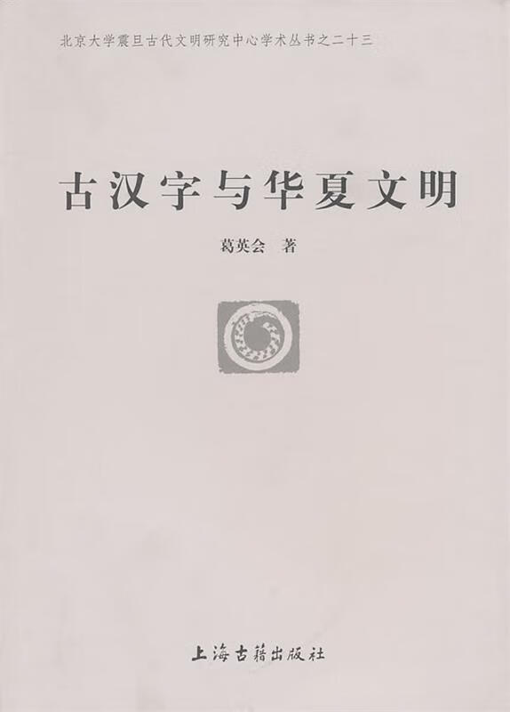 古汉字与华夏文明【正版好书,下单速发】