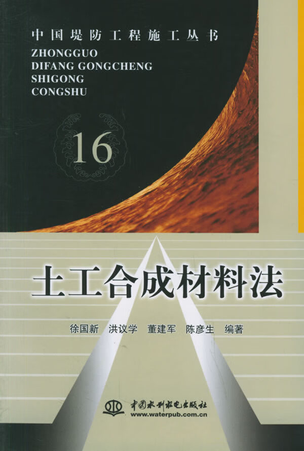 土工合成材料法 徐国新 等编著【正版书】