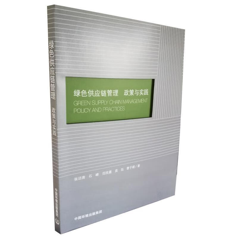绿色供应链管理:政策与实践 张洁清,石峰