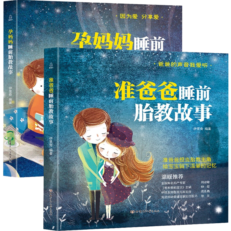 胎教书籍2册准爸爸睡前胎教故事书胎宝宝孕期 适合孕妇看的读物用品音乐孕妈妈备孕妇书籍大全怀孕期十月怀胎全套知识百科全书