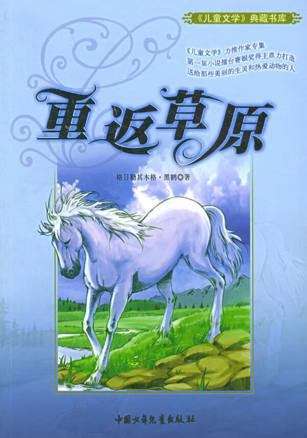 重返草原—《儿童文学》典藏书库