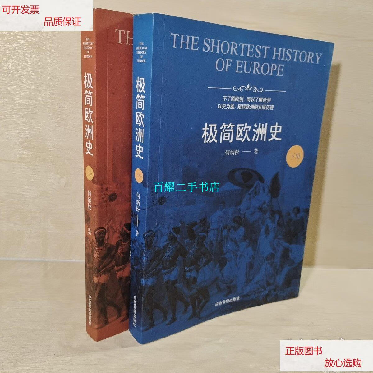 【二手9成新】极简欧洲史(全二册) /何炳松 应急管理出版社