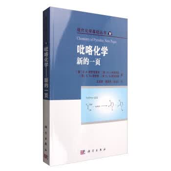 现代化学基础丛书【正版图书】